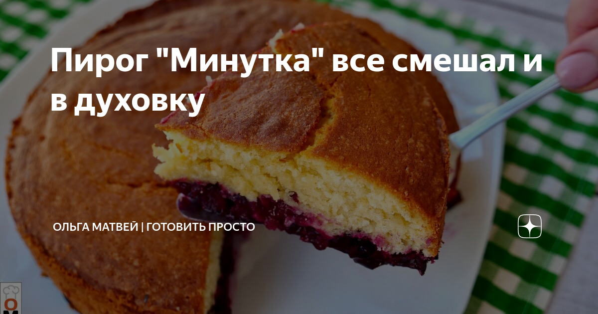 Пирог минутка на молоке