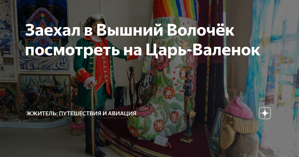 Заехал в Вышний Волочёк посмотреть на Царь-Валенок | ЖЖитель ...