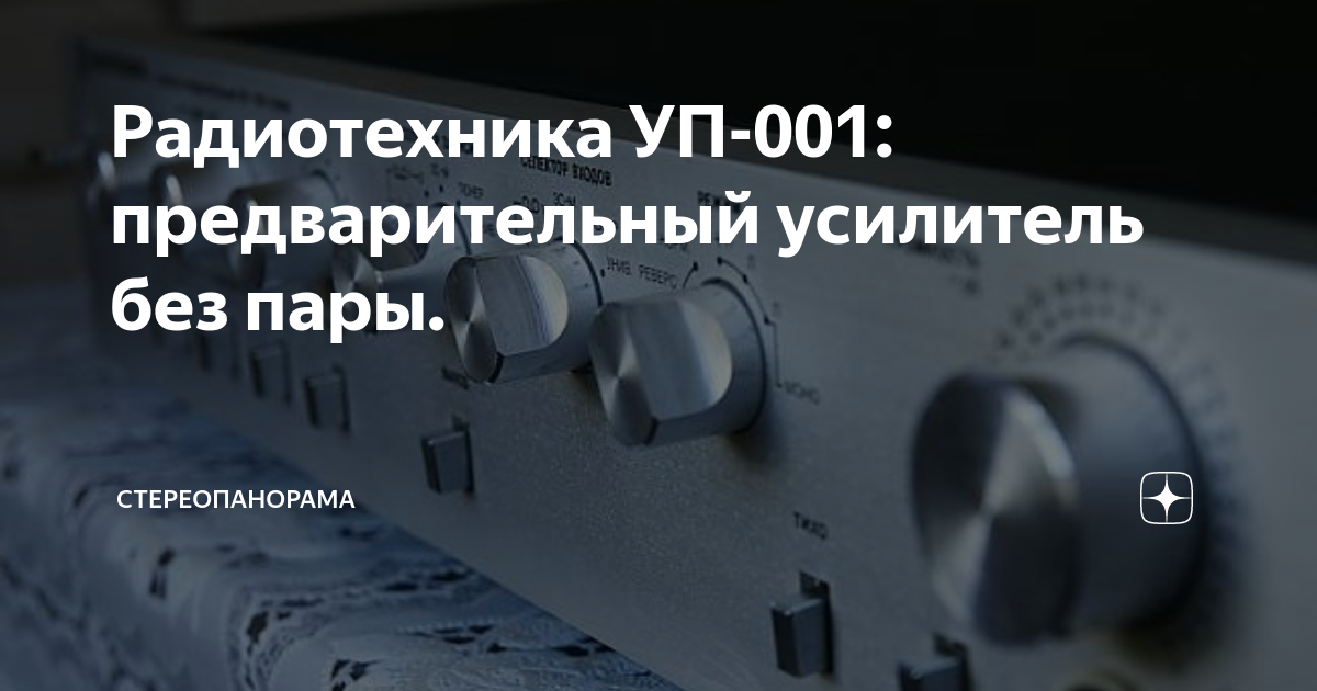 Радиотехника УП-001: предварительный усилитель без пары ...