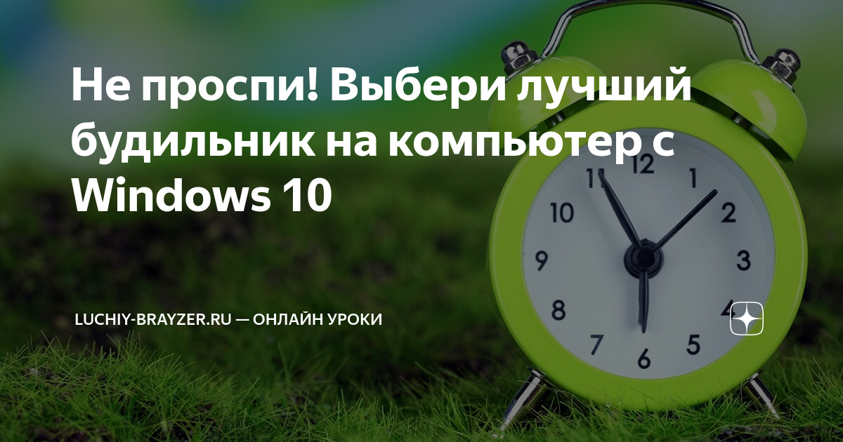 Не проспи! Выбери лучший будильник на компьютер с Windows 10 | Инструкции и новости IT | Дзен