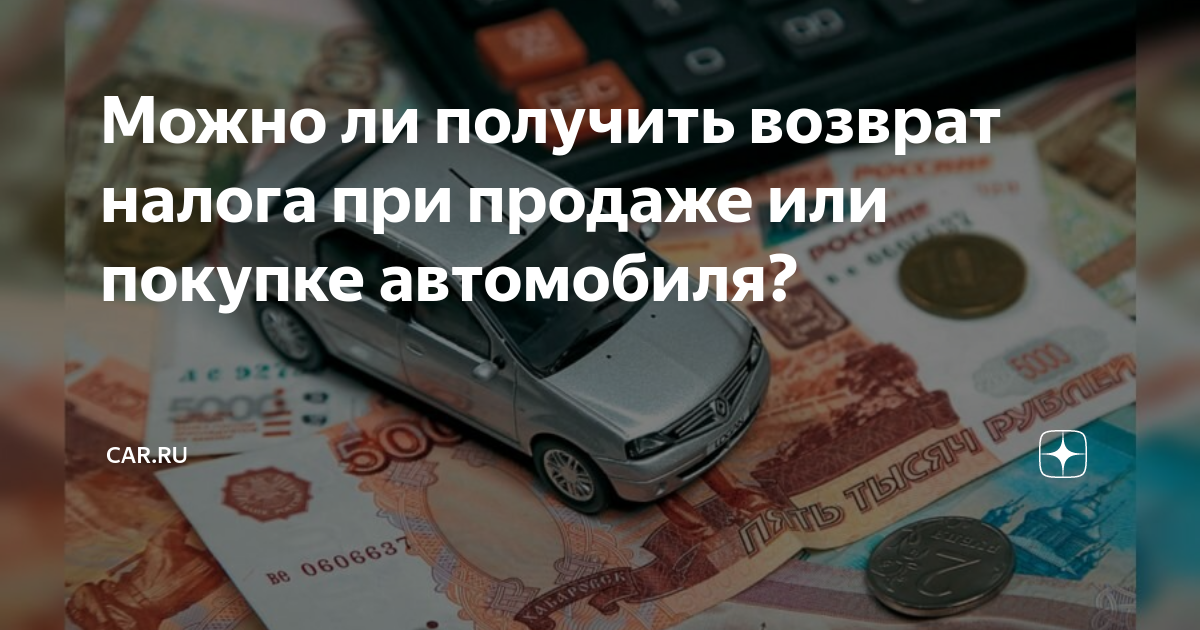 Приходит налог на машину которую продал давно. Налог при продаже машины. Налоги при покупке автомобиля. Налог при продаже покупке автомобиля. Налог при покупке автомобиля с пробегом
