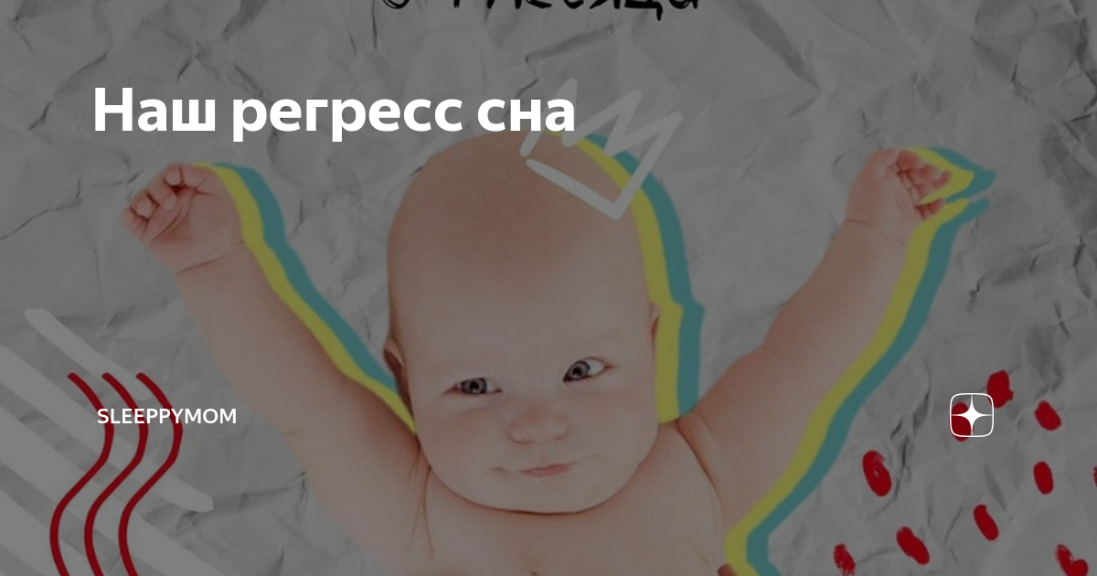 Регресс у малышей. Регресс сна. Регресс сна у детей. Регресс сна в 4 месяца. Регресс сна у детей до года.