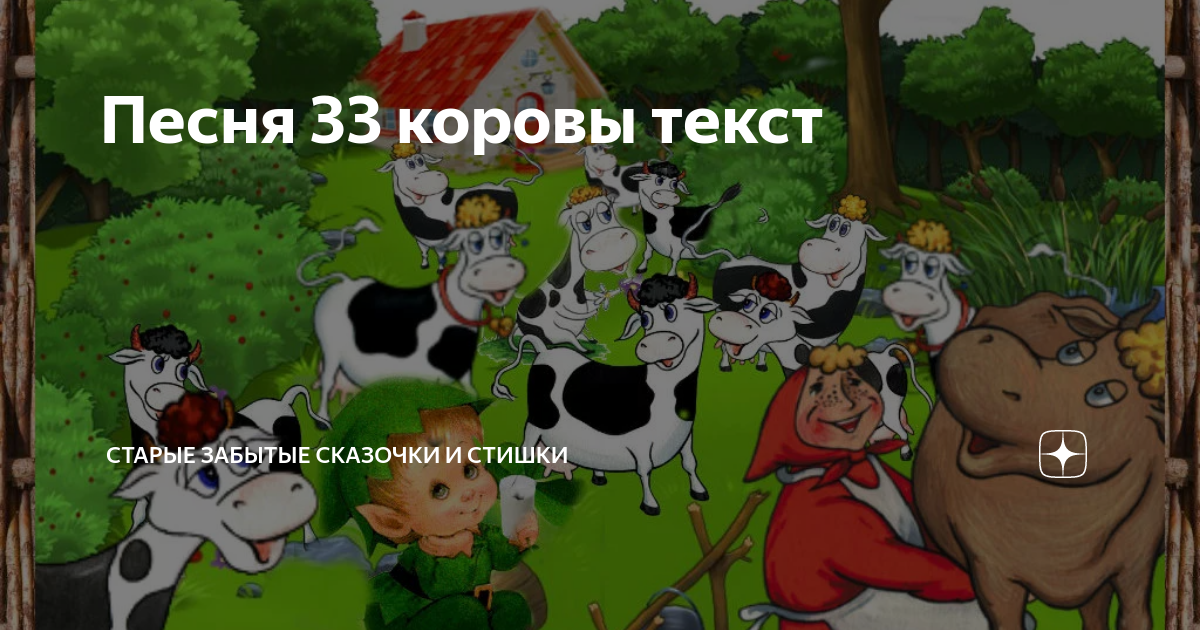 Вдохновенный герой 33 коровы