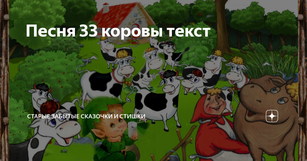 33 Коровы