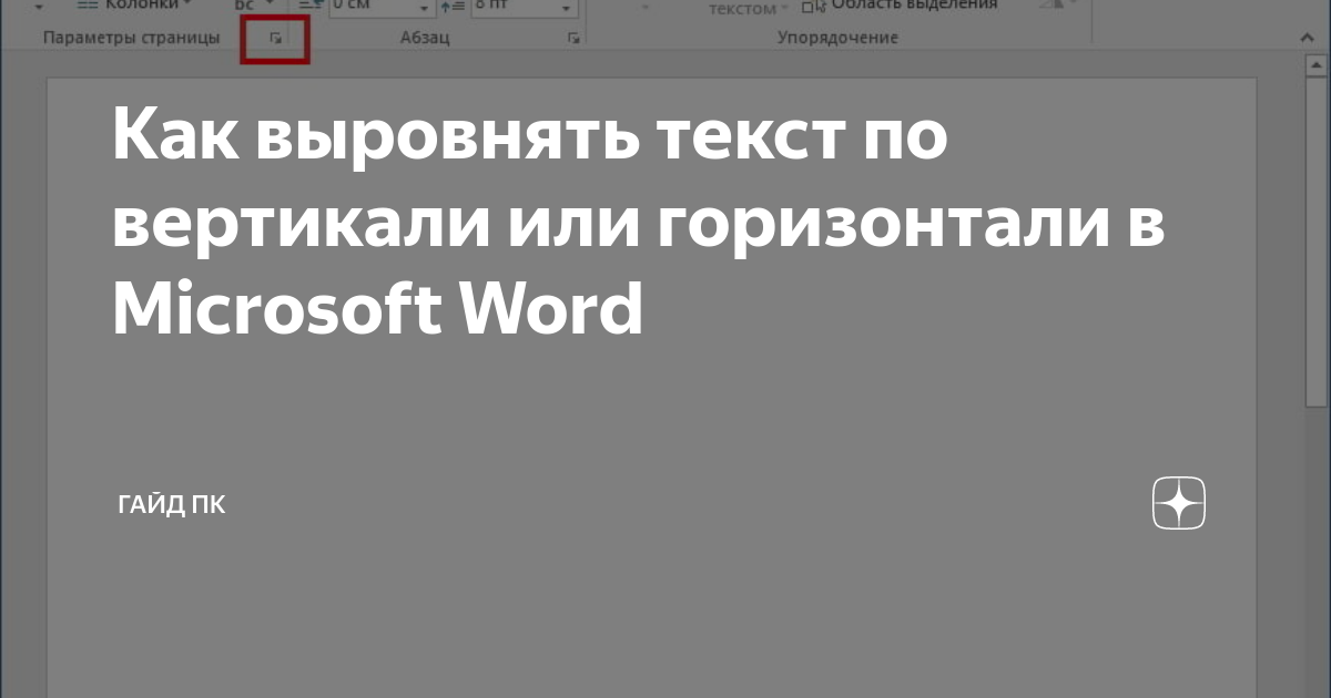 как выровнять текст в ворде по вертикали