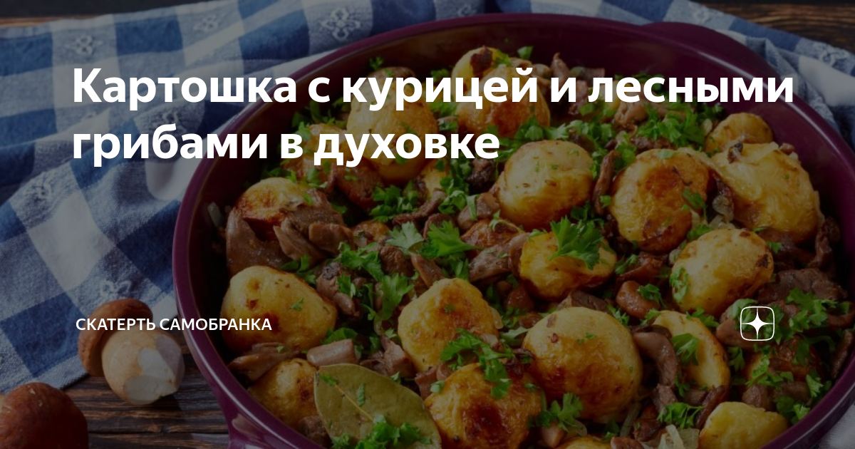 Картофель, фаршированный курицей и грибами