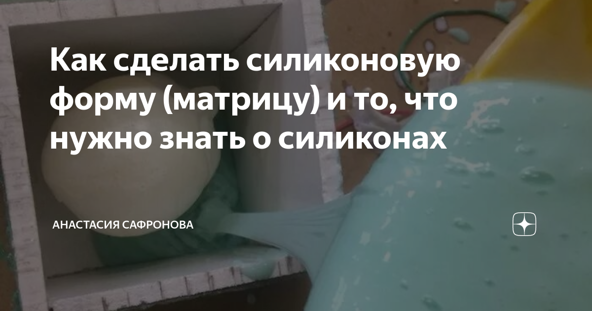 как сделать сложную форму из силикона