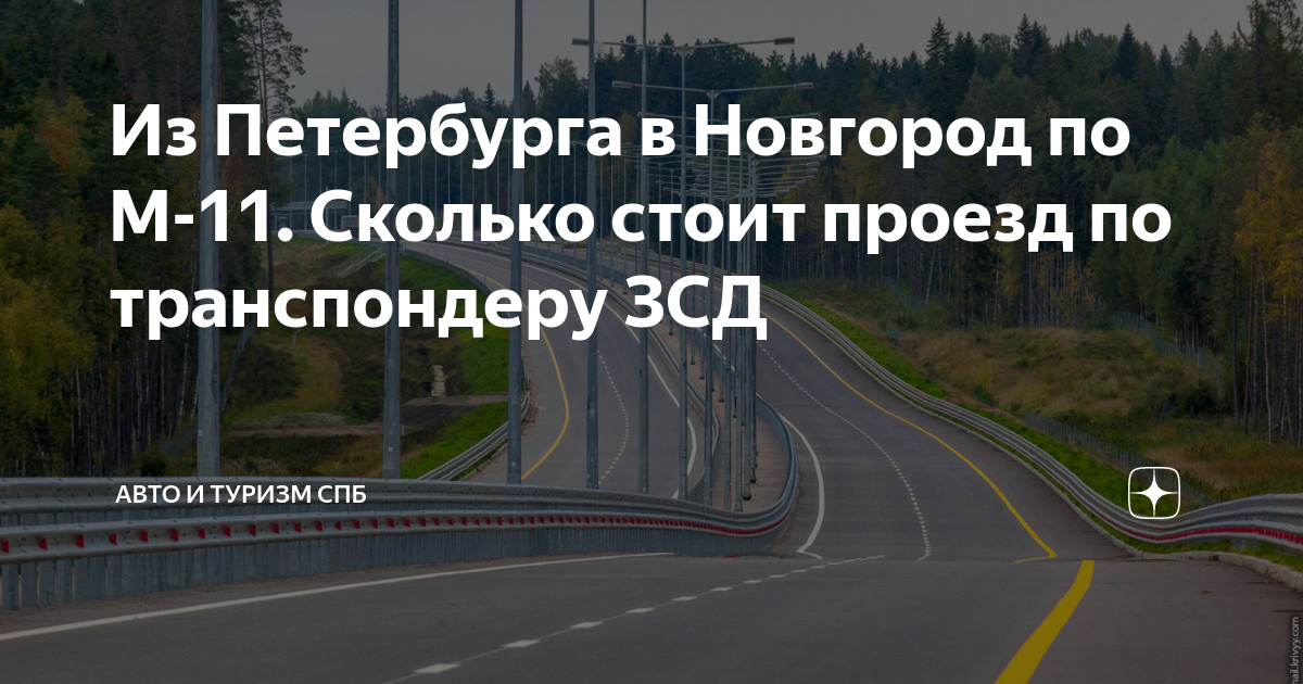 сколько стоит разовый проезд по зсд