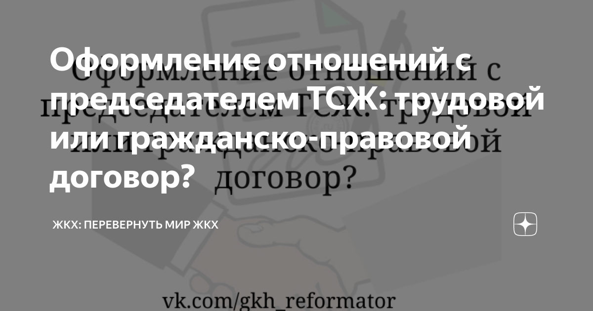 Оформление отношений с председателем ТСЖ: трудовой или гражданско ...
