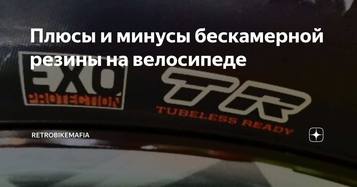 Плюсы и минусы бескамерной резины на велосипеде | RetroBikeMafia | Дзен