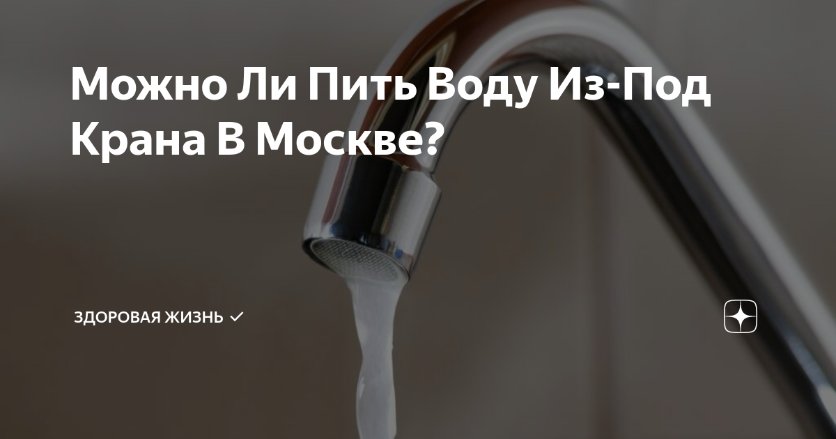Вода из под крана. Вода из под крана в Москве. Можно ли пить воду из под крана. Чистая ли вода в кране?. Почему нельзя пить из под крана воду