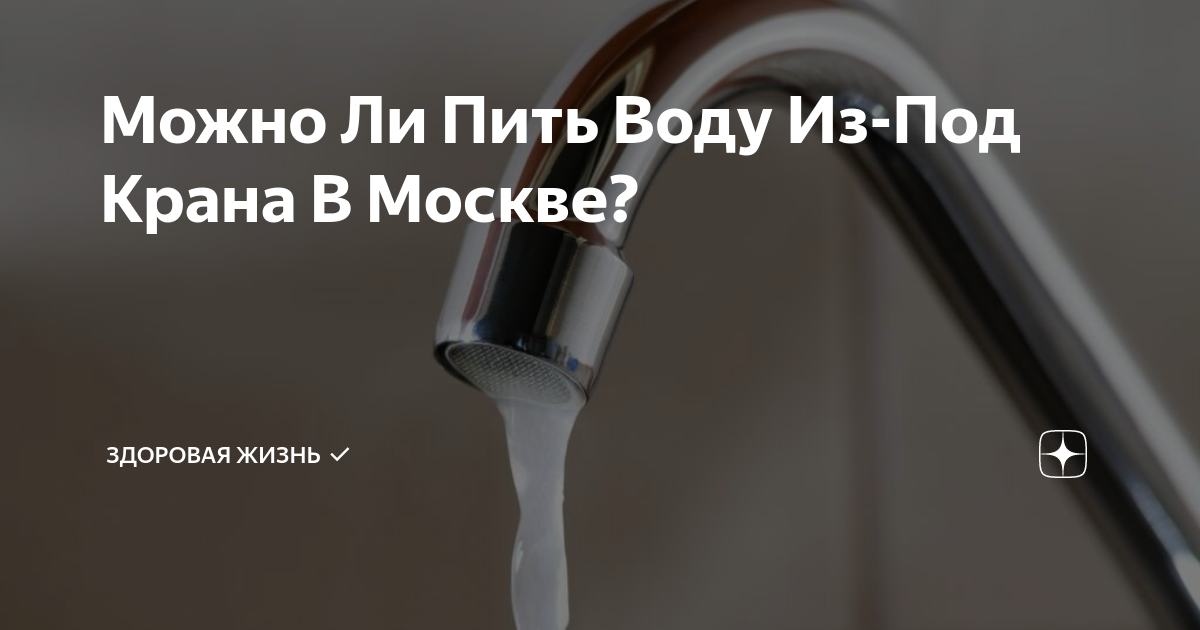 Вода из под крана можно ли пить. Вода из под крана в Москве. Можно ли пить воду из под крана. Можно ли пить воду с крана. Вредные вещества в воде из под крана.