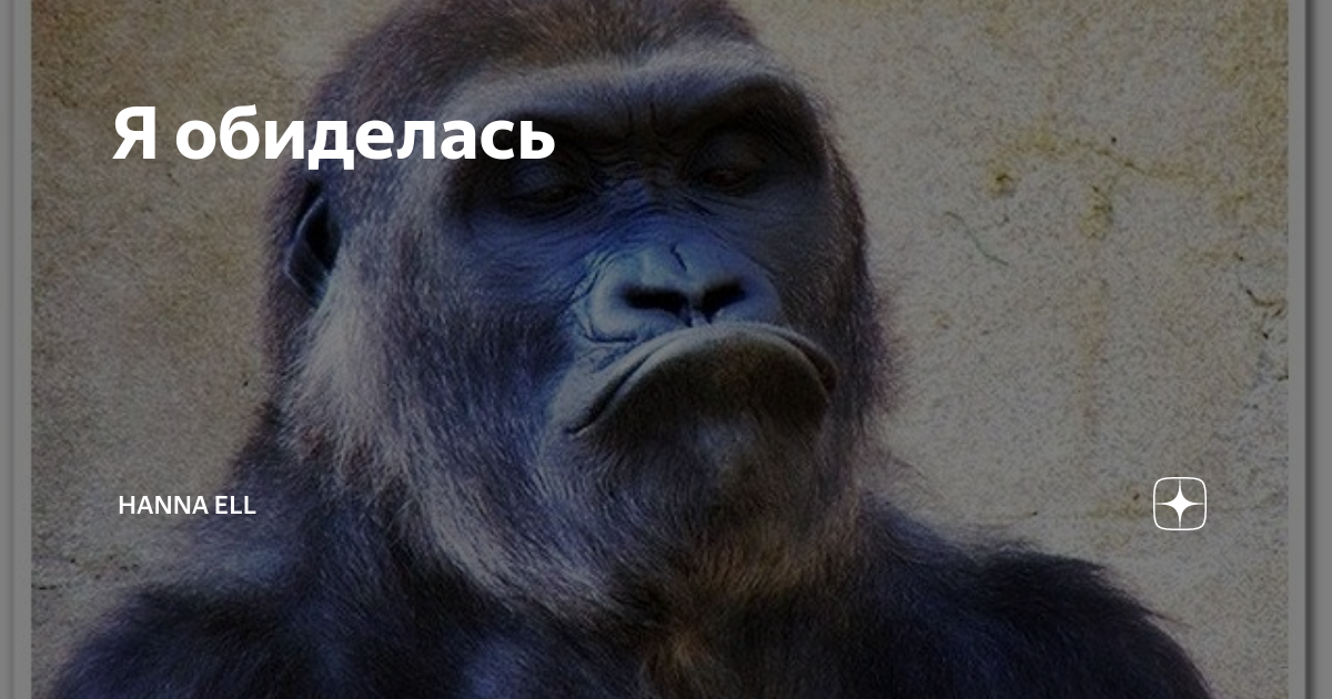 Обида картинки прикольные