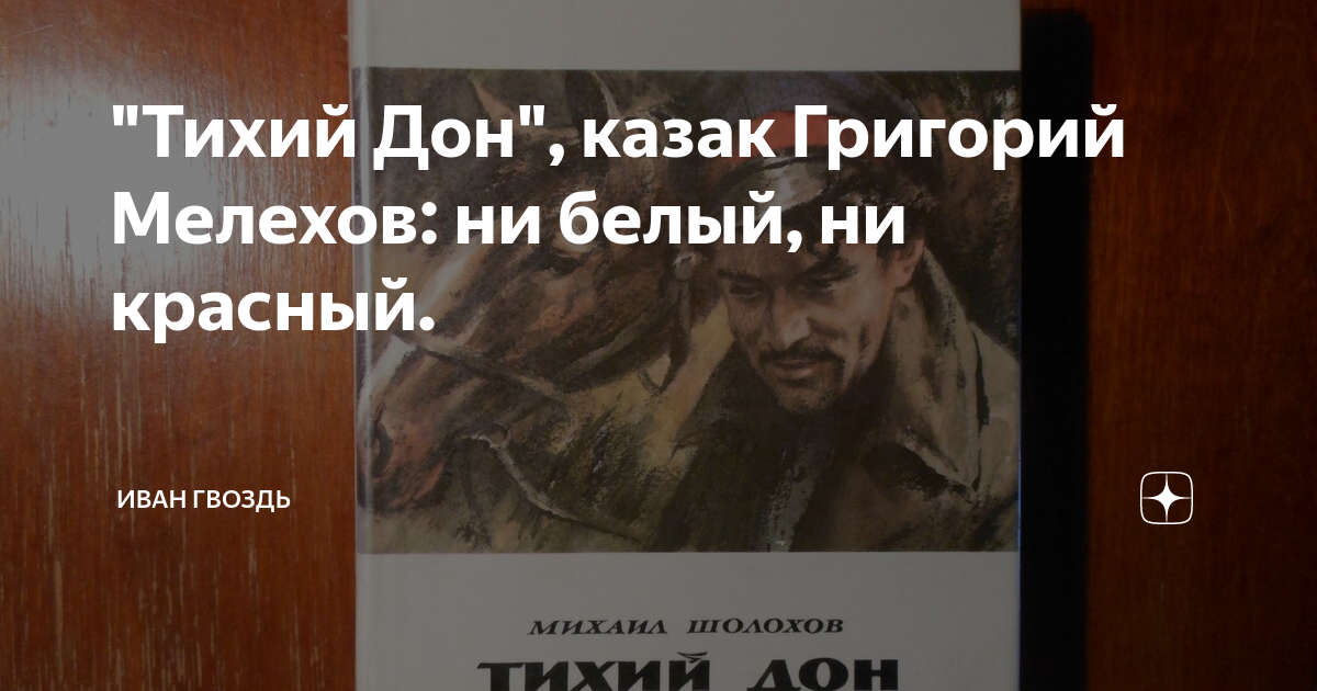"Тихий Дон", казак Григорий Мелехов: ни белый, ни красный. | Иван ...