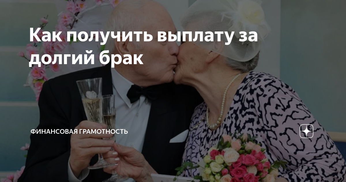 Выплата за 20 лет совместной. Выплаты за долгий брак. Выплата к юбилею супружеской жизни. Юбиляры супружеской жизни выплаты. Пособие на золотую свадьбу.