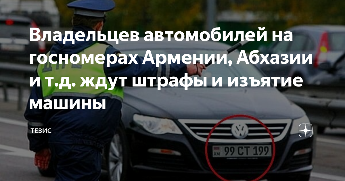 Абхазский учет автомобиля. Штрафы в Абхазии. Проверка номера Абхазии. Армянский Абхазский учет. Проверка штрафов абхазские номера.