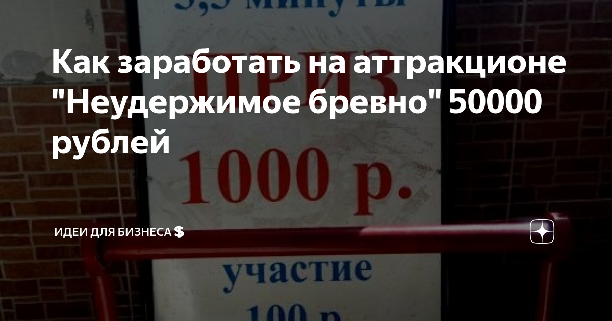 Аттракцион «Неудержимое бревно силы» в аренду за рублей