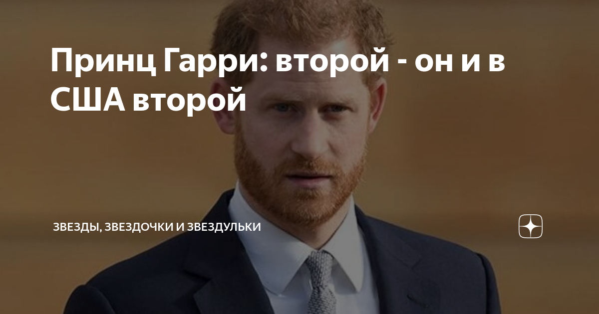 Проблемный принц