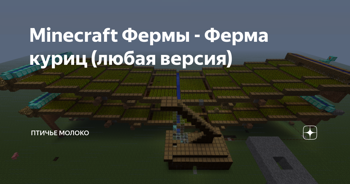 Minecraft Фермы - Ферма куриц (любая версия) | Arlekin_JP | Дзен