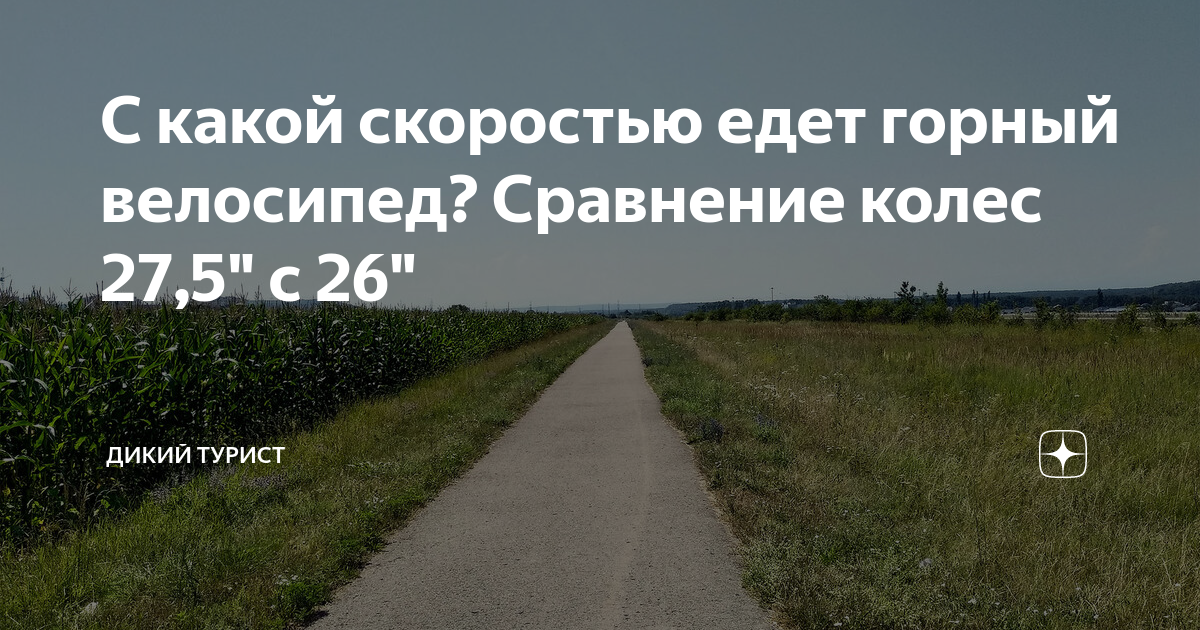 С какой скоростью едет горный велосипед? Сравнение колес 27,5" с 26 ...