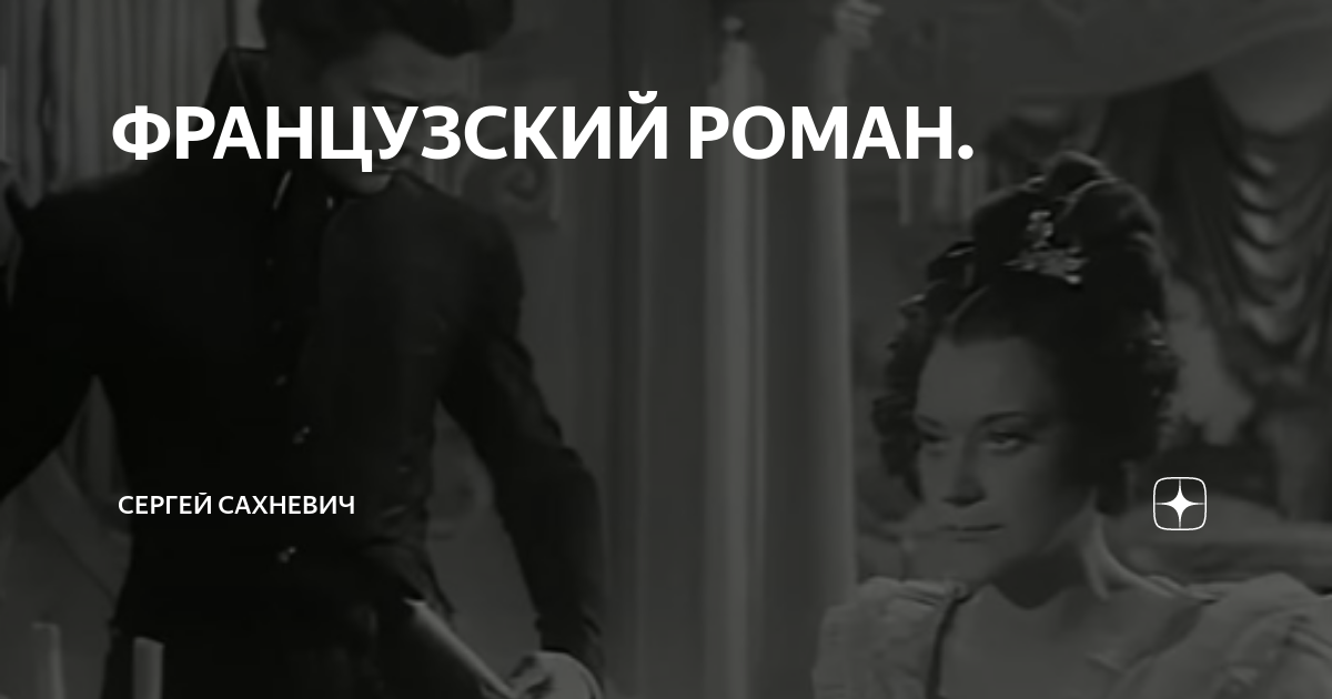ФРАНЦУЗСКИЙ РОМАН. | Being in Time | Дзен