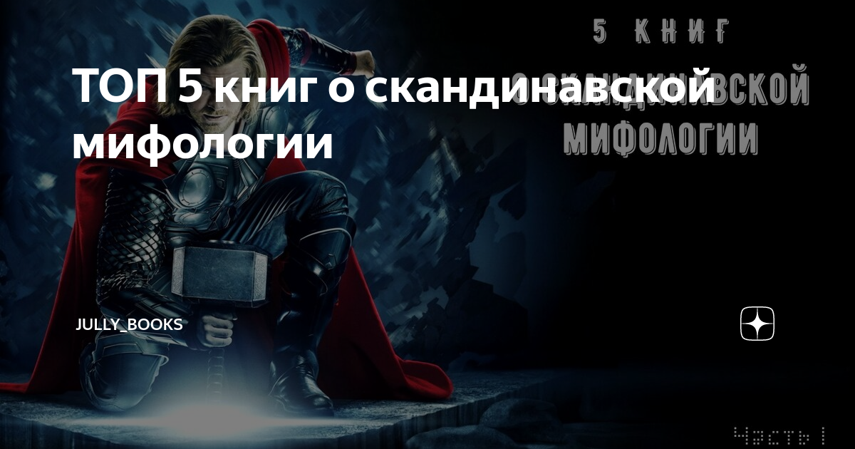 ТОП 5 книг о скандинавской мифологии | Jully_books | Дзен