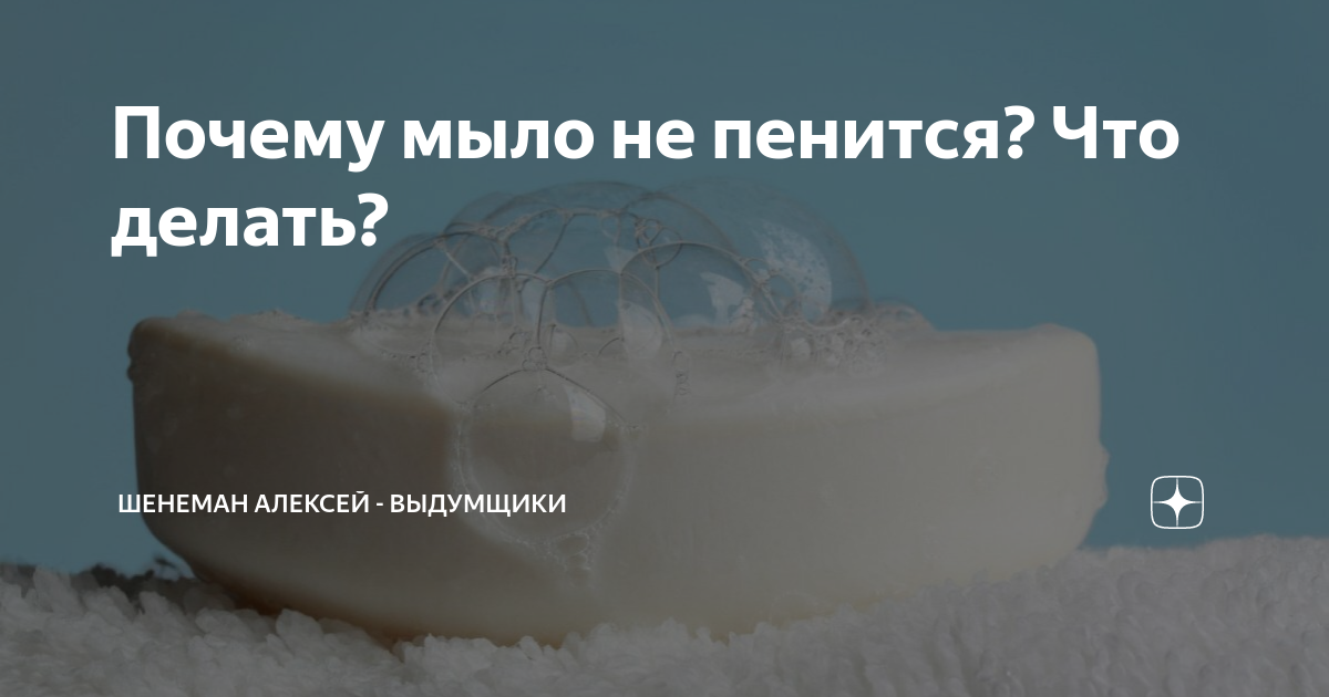 Мыло лучше всего пенится в воде. Мыло лучше всего пенится в воде