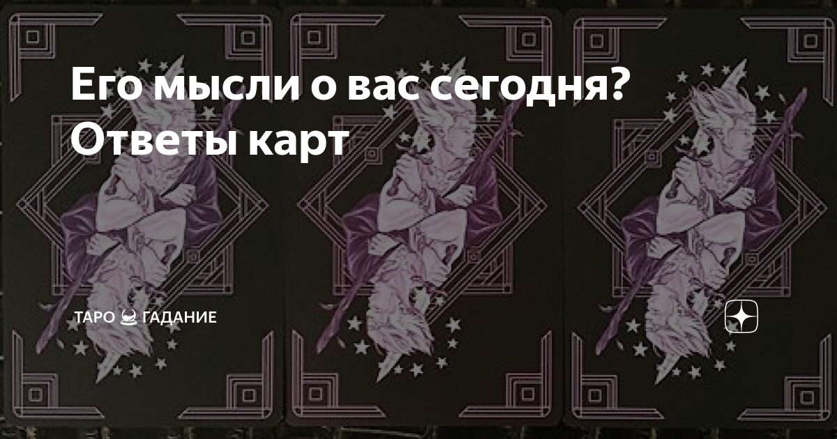 Финансовый расклады таро уэйта. Расклады таро схемы. Расклатаро на отношения. Кельтский крест ленорман. Расклады на таро уэйта схемы.