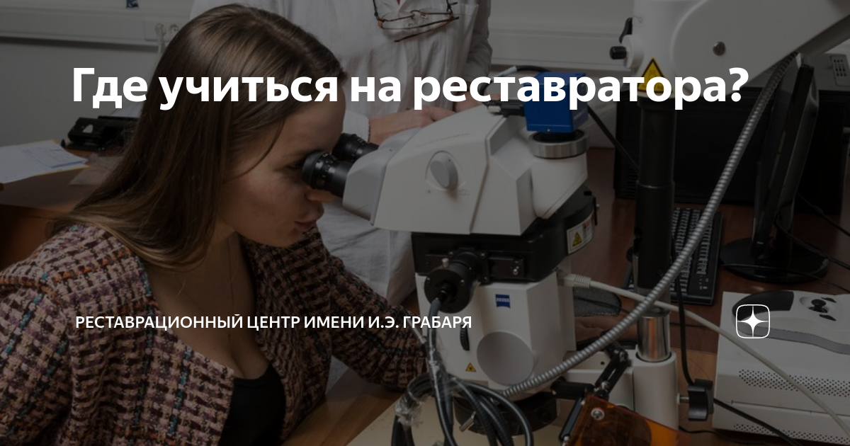 где учат на реставратора в беларуси