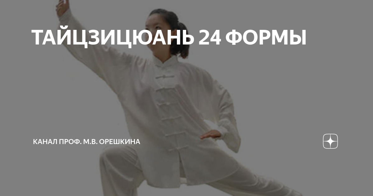 ТАЙЦЗИЦЮАНЬ 24 ФОРМЫ | КАНАЛ ПРОФ. М.В. ОРЕШКИНА | Дзен
