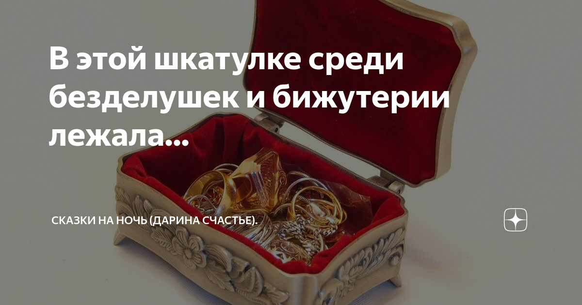 В этой шкатулке среди безделушек и бижутерии лежала... | Сказки на ночь ...