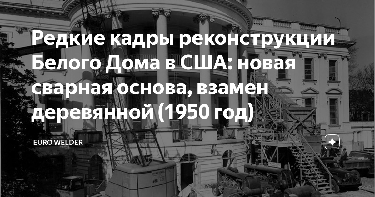 Реконструкция белого дома сша