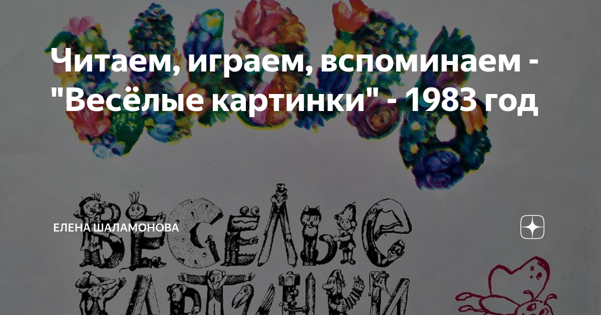 Веселые картинки 1983 года