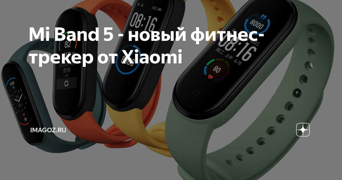 Mi Band 5 - новый фитнес-трекер от Xiaomi | IMAGOZ.ru | Игры и ...