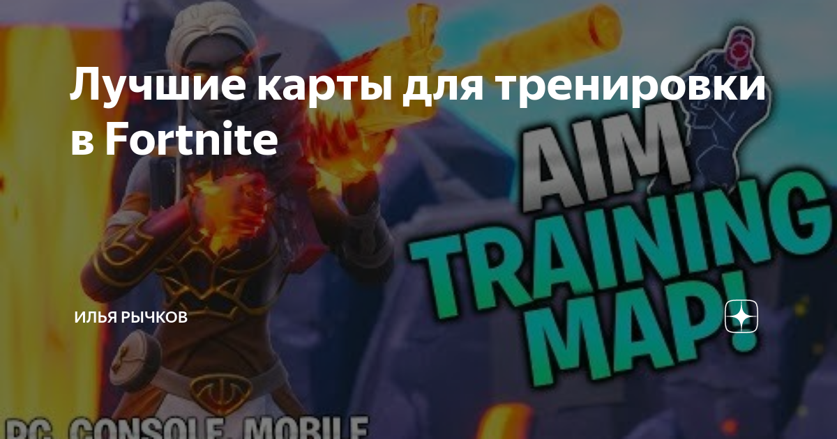 Карты для тренировки редакта в фортнайт. Карты для тренировки редакта в фортнайт