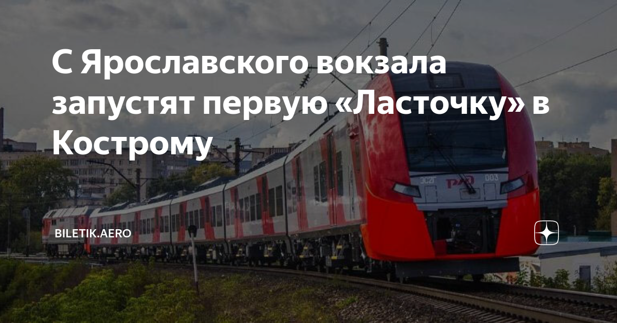 Ласточка москва кострома фото вагонов