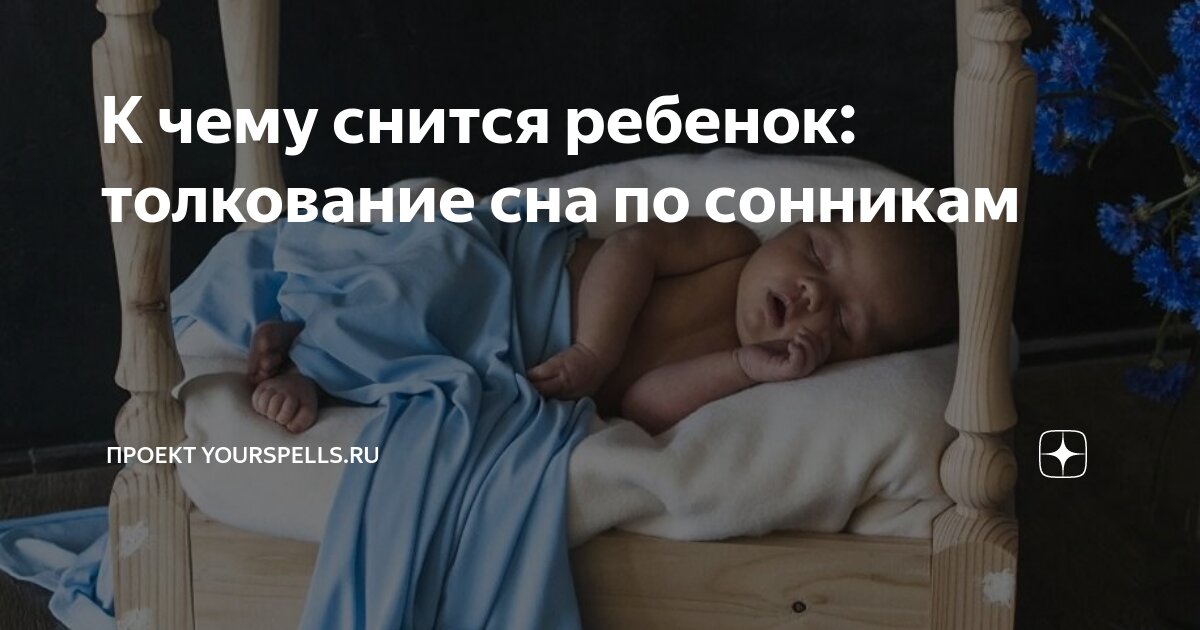 К чему снятся 😴 Дети во сне — по 90 сонникам! Если видишь во сне Дети что значит?