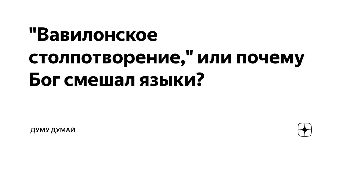 "Вавилонское столпотворение," или почему Бог смешал языки? | ДУМУ ДУМАЙ ...