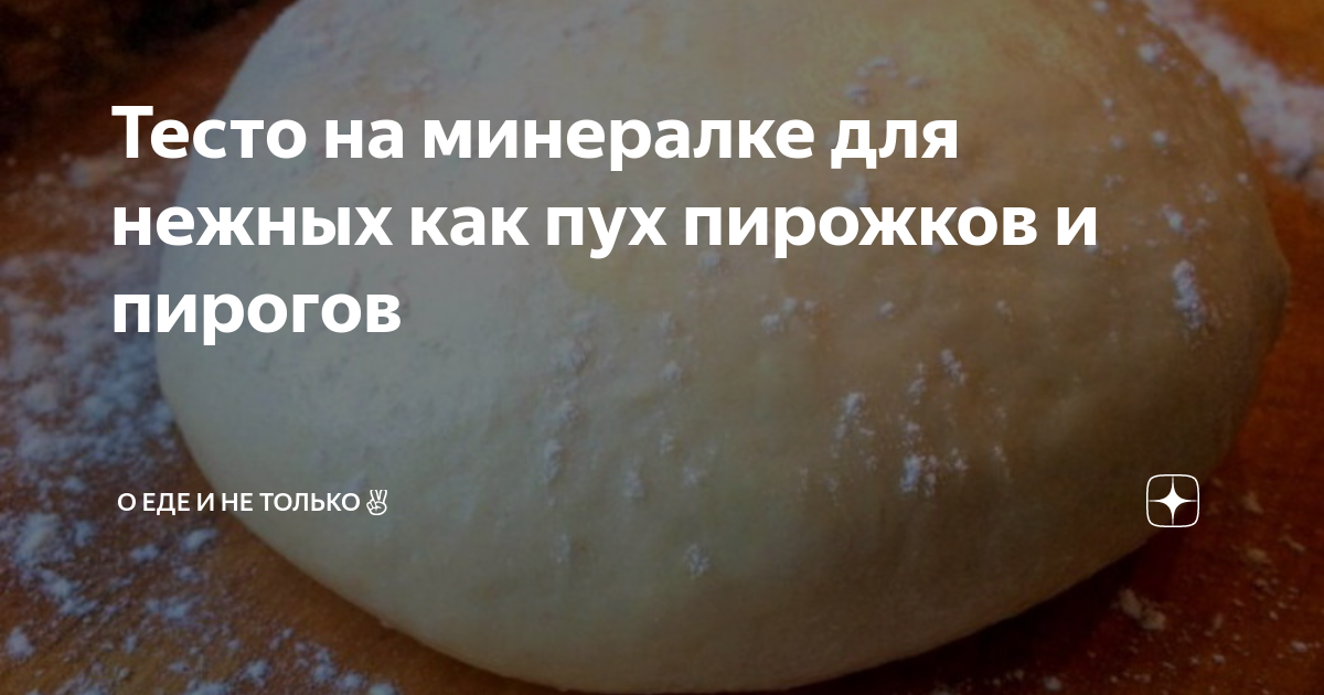 Тесто на пироги рецепт на воде. Тесто на минералке. Тесто на газированной воде для пирожков. Тесто на минеральной воде для пирожков. Дрожжевое тесто на воде.