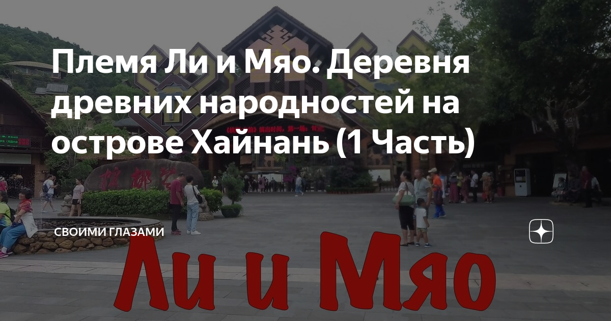 Племя Ли и Мяо. Деревня древних народностей на острове Хайнань (1 Часть ...