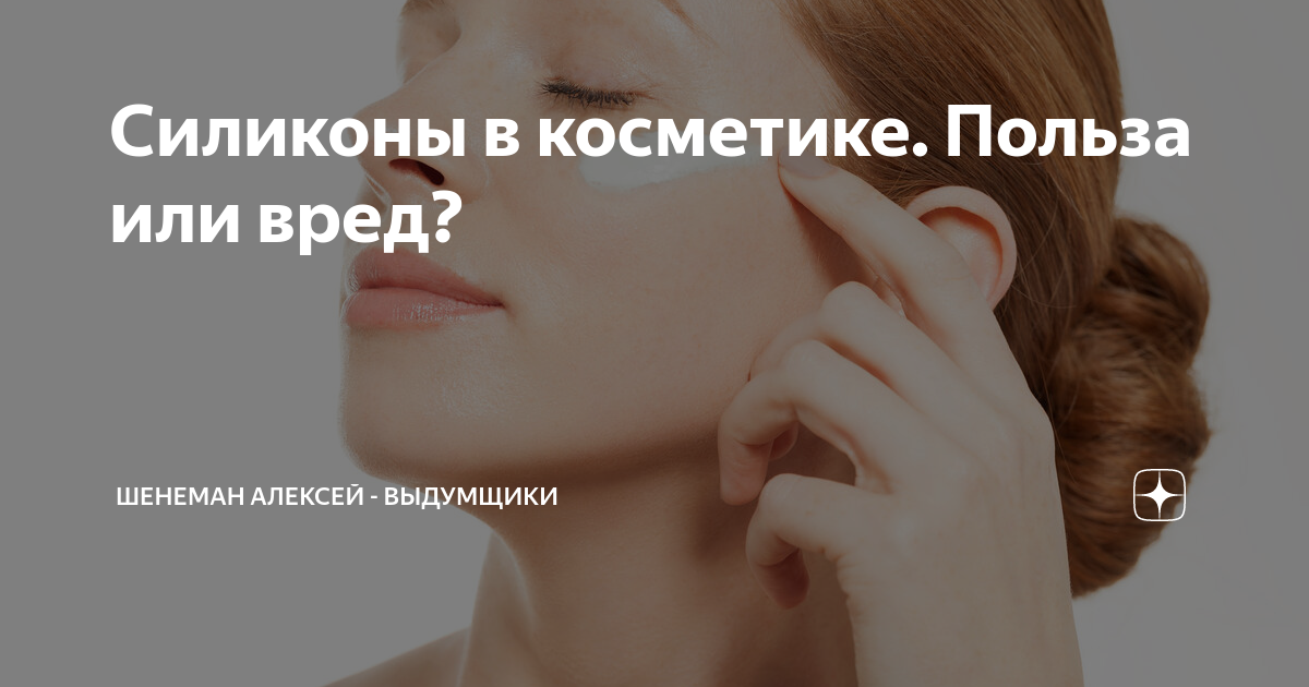 Силиконы в косметике. Польза или вред? | Выдумщики | Дзен