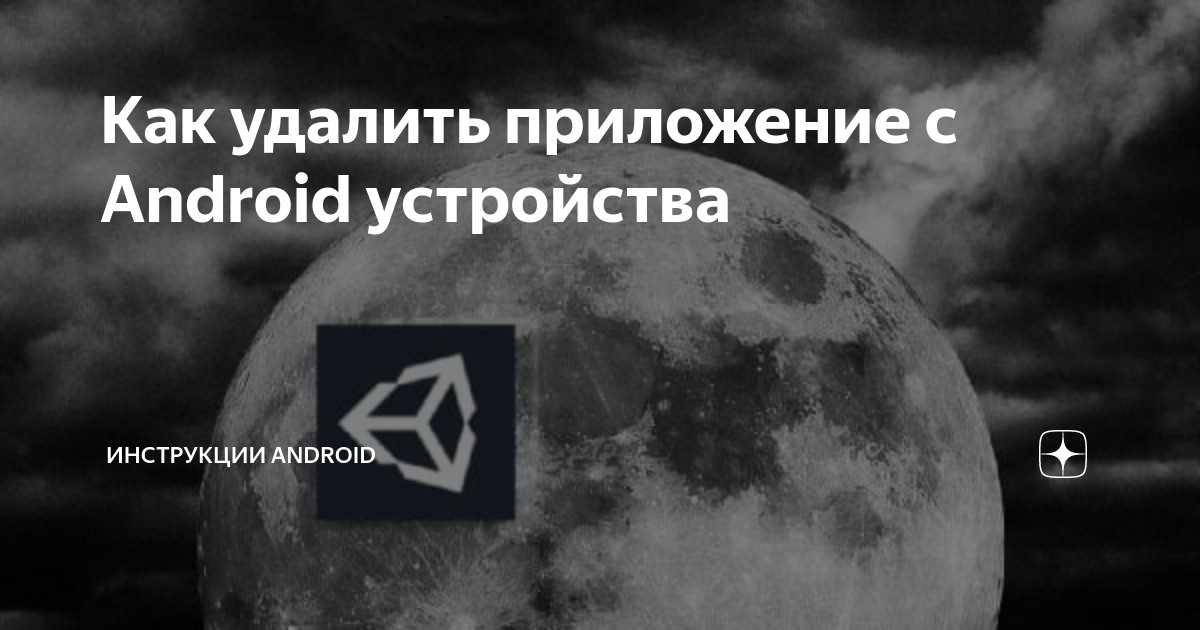 Как удалить приложение с Android устройства | Инструкции Android | Дзен