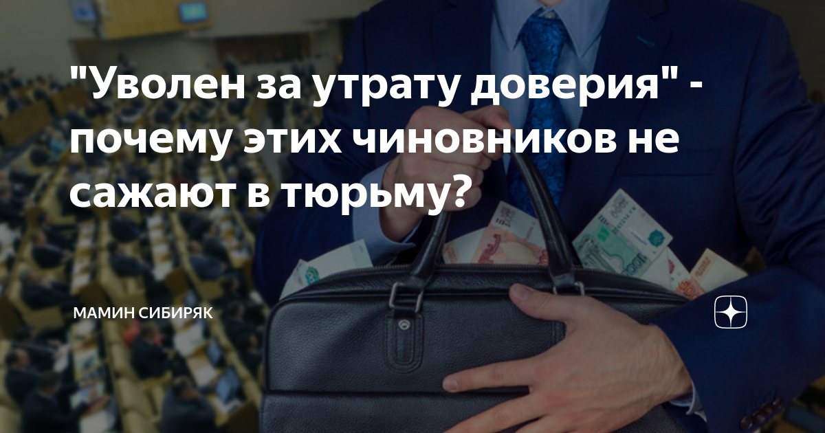 Суд утрата доверия. За утрату доверия. Реестр лиц уволенных в связи с утратой доверия. Утрата доверия прокурору. Сколько чиновников в РФ.