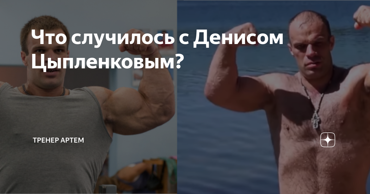 Что случилось с Денисом Цыпленковым? | Тренер Артём | Дзен