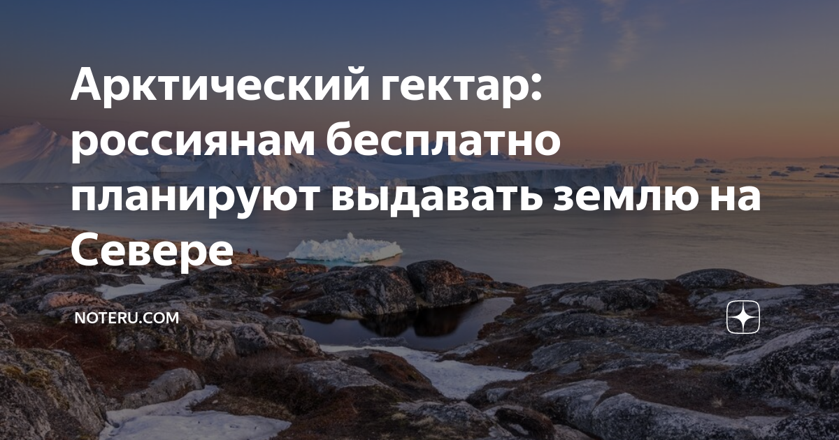 Земельный участок в арктической зоне. Арктический гектар. Арктический гектар Архангельская область. Гектар Арктики Мурманская область на карте. Программа «гектар в Арктике».