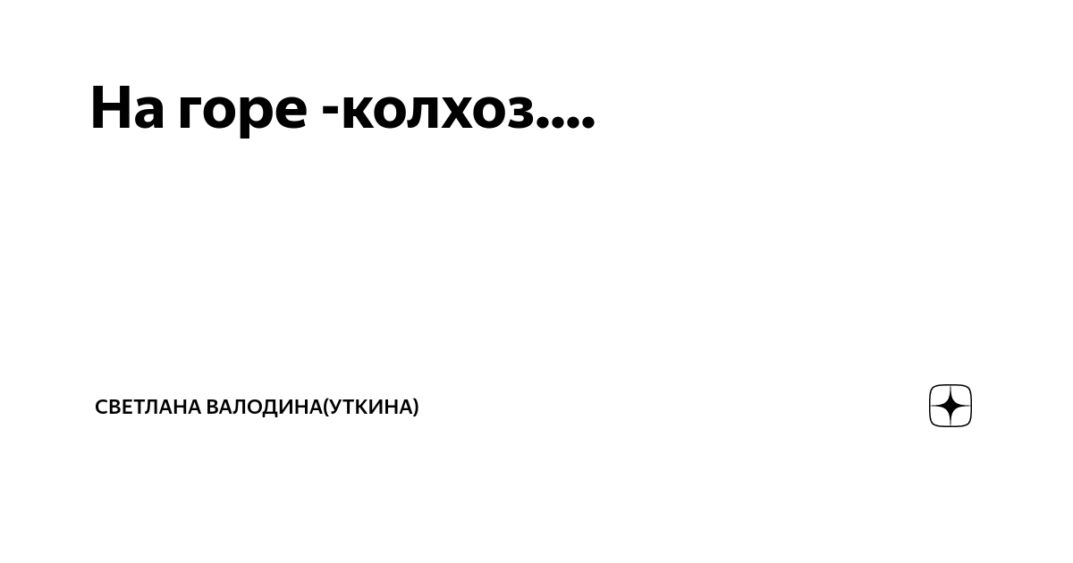 На горе колхоз под