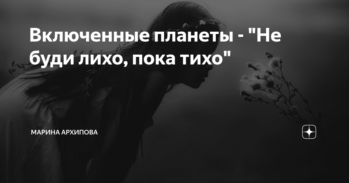 не будить лихо пока оно тихо