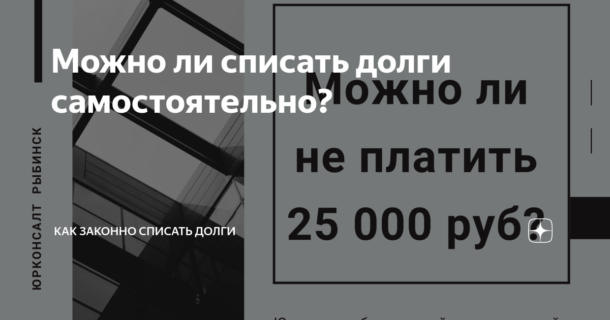 Можно ли списать долг. Можно ли списать займы. Как законно списать долги. Как можно списать все долги законно?.
