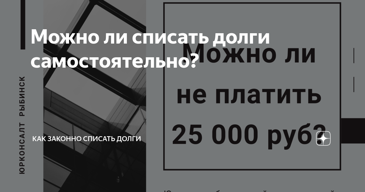 Можно ли списать. Можно ли списать долг. Можно ли списать займы. Как законно списать долги. Как можно списать все долги законно?.