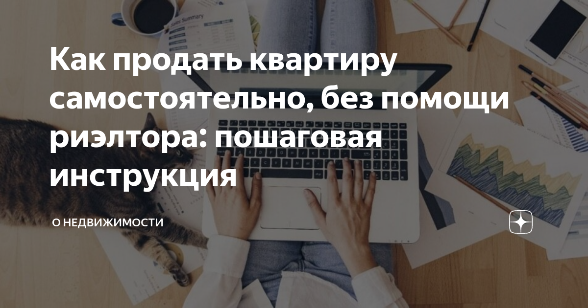 Продажа квартиры поэтапно